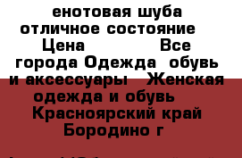 енотовая шуба,отличное состояние. › Цена ­ 60 000 - Все города Одежда, обувь и аксессуары » Женская одежда и обувь   . Красноярский край,Бородино г.